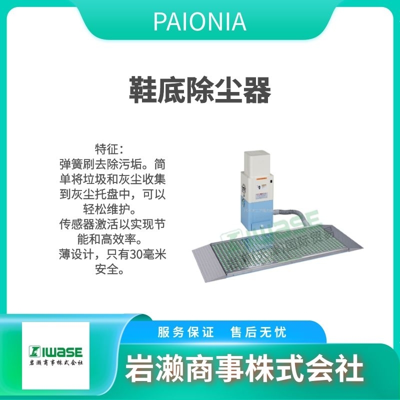 PAIONIA  鞋底清潔機  空氣吸塵墊  空氣浴室 PS-W1