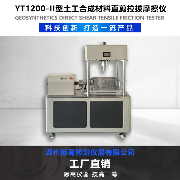YT1200-II型土工合成材料直剪拉拔摩擦儀