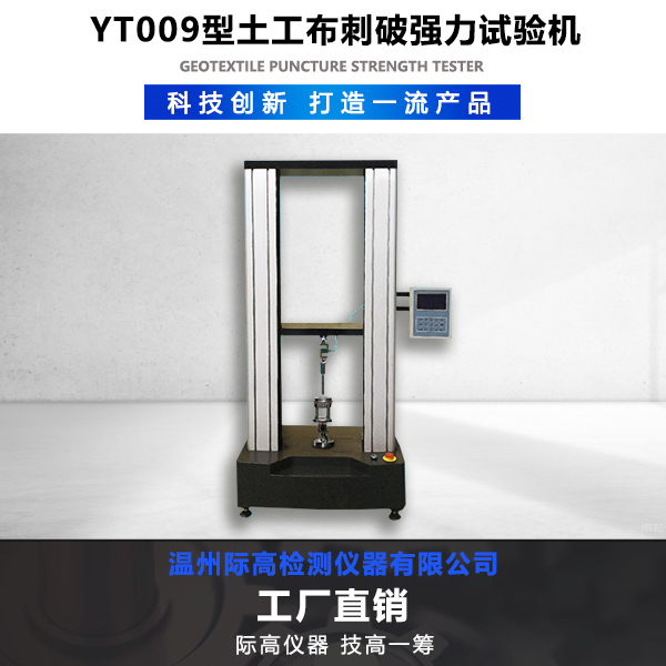 YT009型土工布刺破強(qiáng)力試驗(yàn)機(jī)