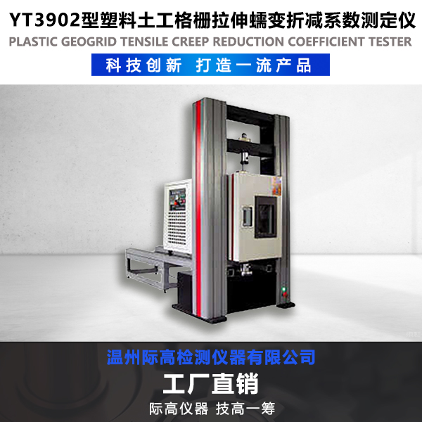 YT3902型塑料土工格柵拉伸蠕變折減系數(shù)測定儀