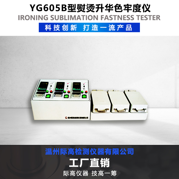 YG605B型熨燙升華色牢度