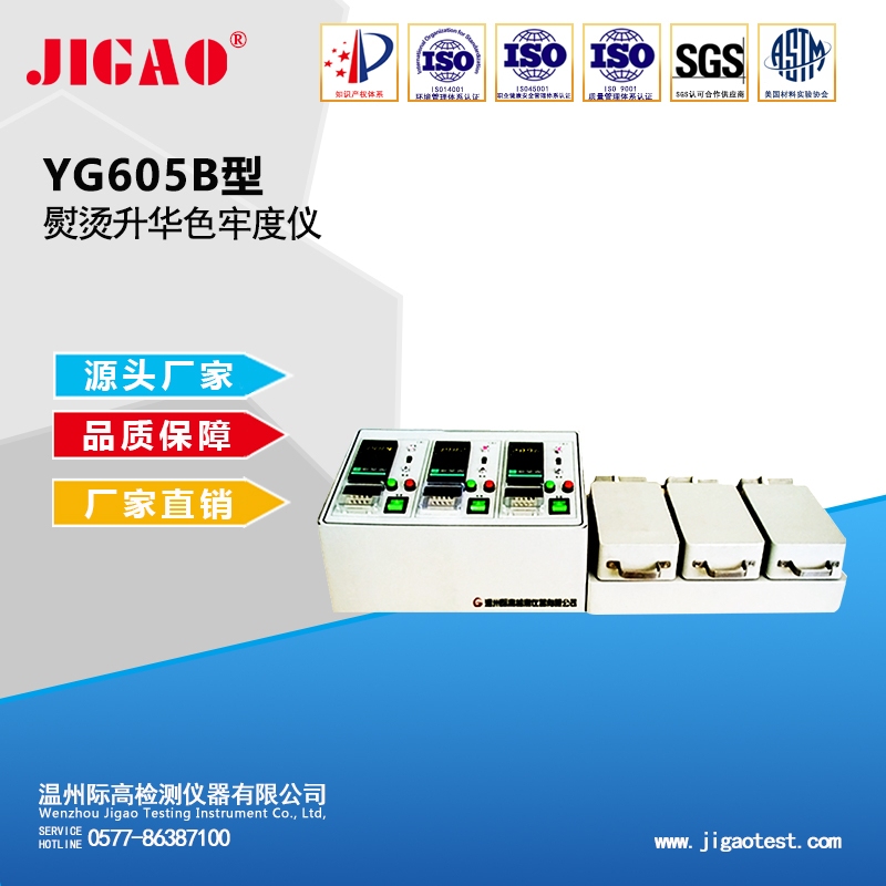 YG605B型熨燙升華色牢度