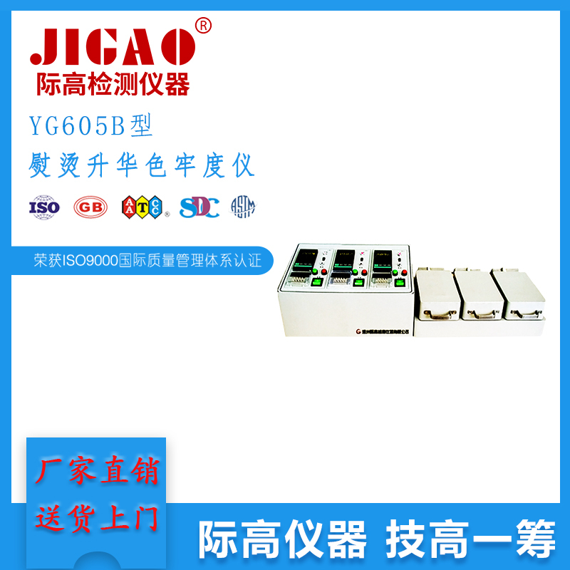 YG605B型熨燙升華色牢度