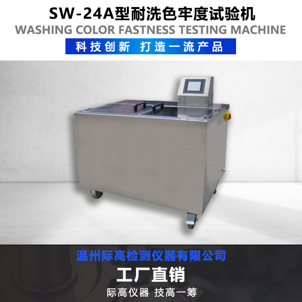 SW-24A型耐洗色牢度試驗(yàn)機(jī)