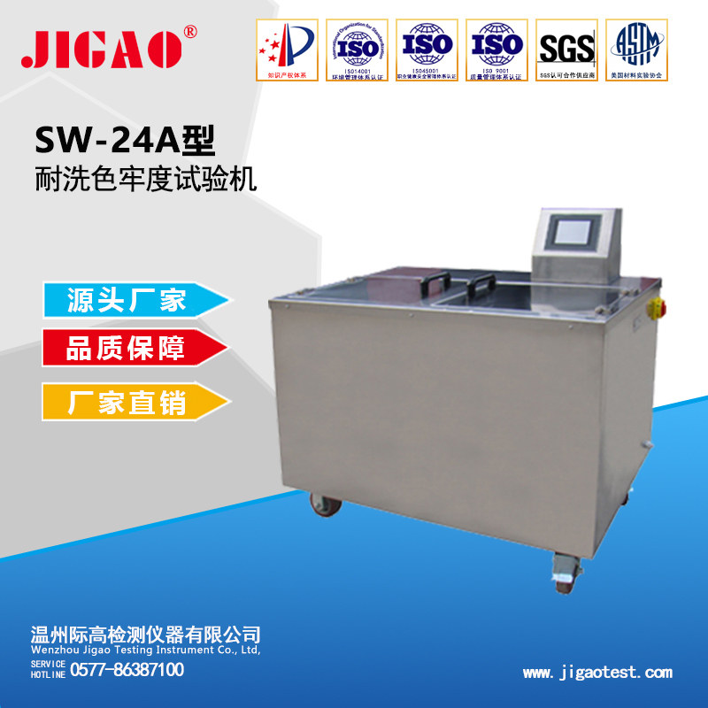 SW-24A型耐洗色牢度試驗(yàn)機(jī)