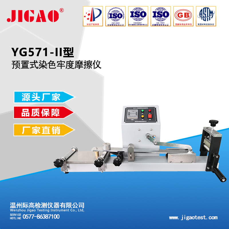 YG571-II型預(yù)置式染色牢度摩擦儀