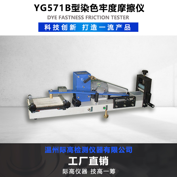 YG571B型染色牢度摩擦儀