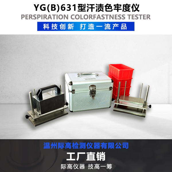 YG(B)631型汗?jié)n色牢度儀