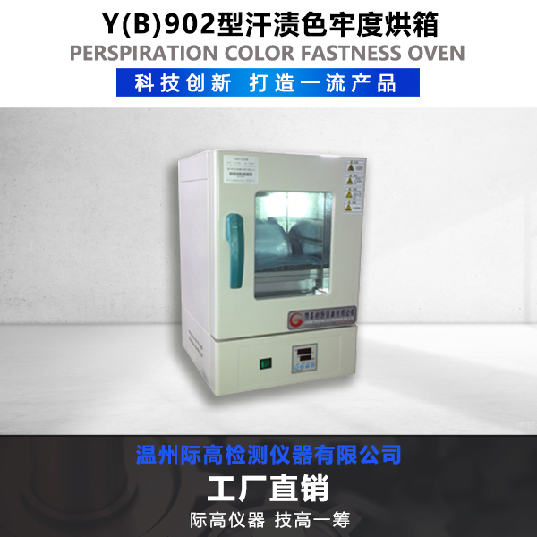 Y (B) 902型汗?jié)n色牢度烘箱