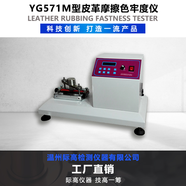 YG571M型皮革摩擦色牢度儀