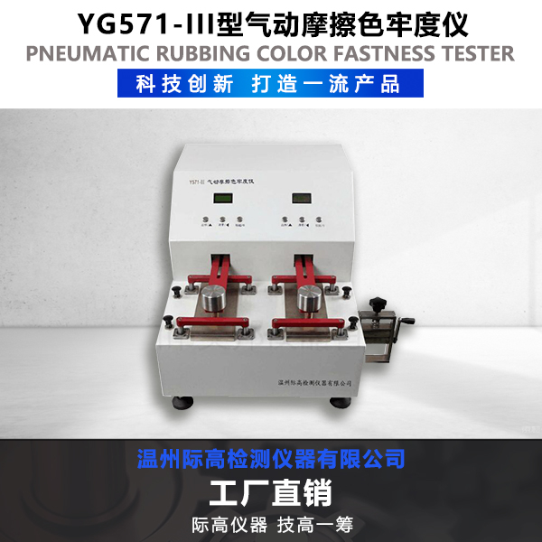 YG571-III型氣動染色牢度摩擦儀