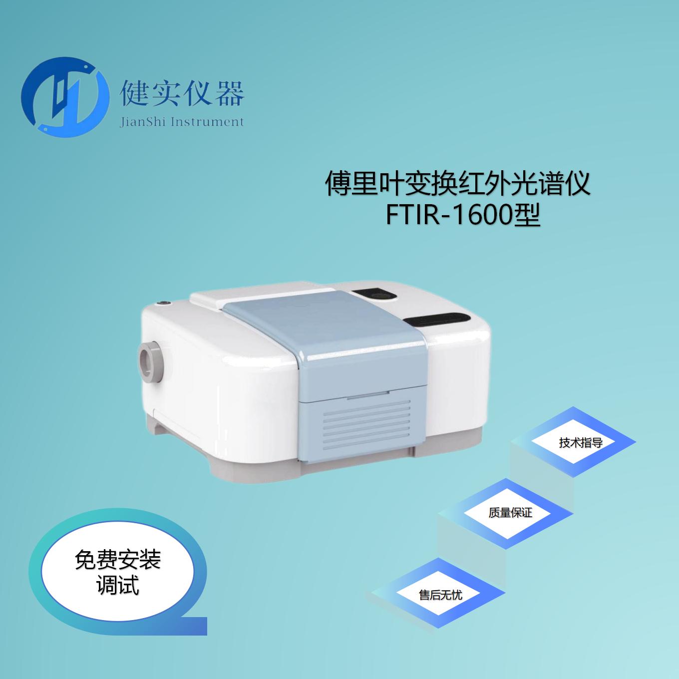 FTIR-1600型傅里葉變換紅外光譜儀