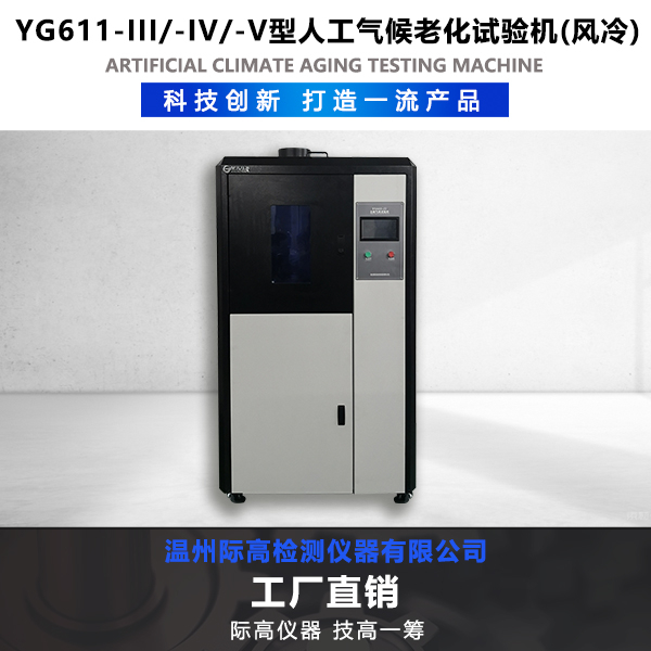 YG611系列日曬氣候試驗(yàn)機(jī)(風(fēng)冷)