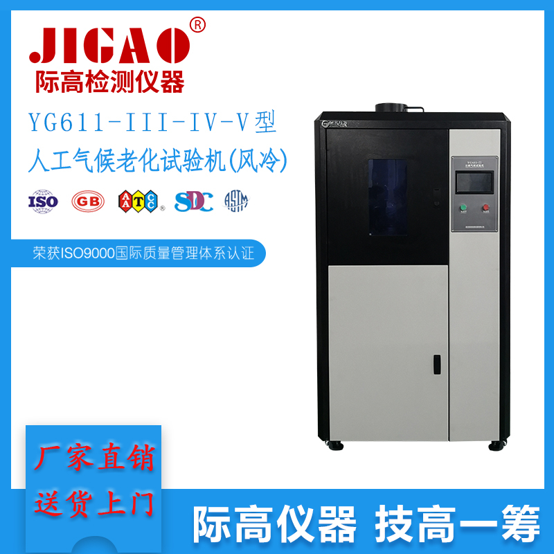 YG611系列日曬氣候試驗(yàn)機(jī)(風(fēng)冷)
