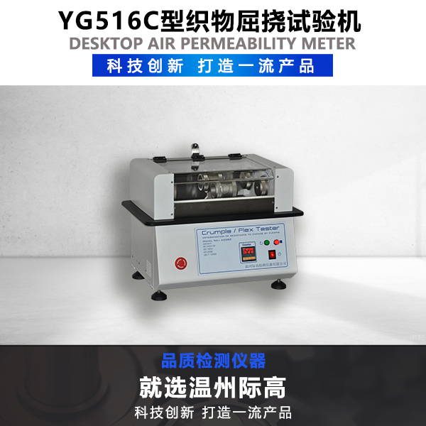 YG516C型織物屈撓試驗(yàn)機(jī)