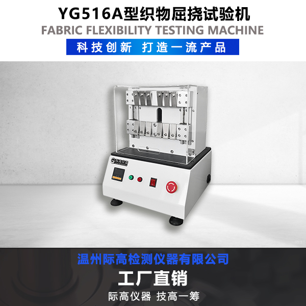 YG516A型織物屈撓試驗機