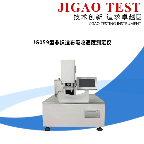JG059型非織造布吸收速度測定儀
