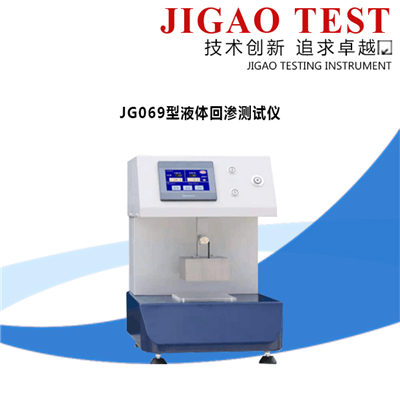 JG069型液體回滲測(cè)試儀