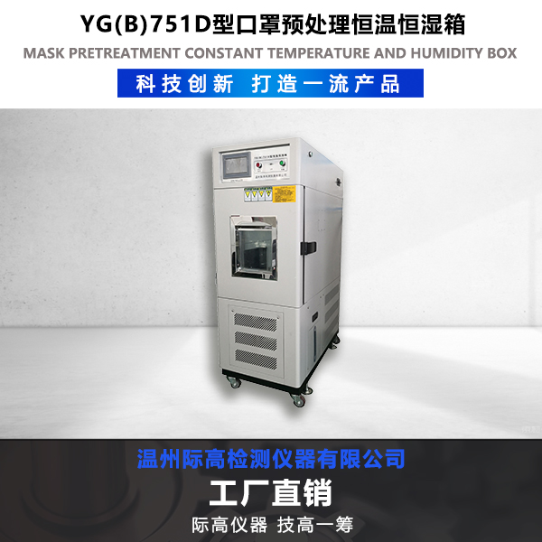 YG(B)751D型恒溫恒濕箱