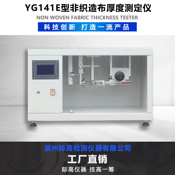 YG141E型非織造布厚度測定儀