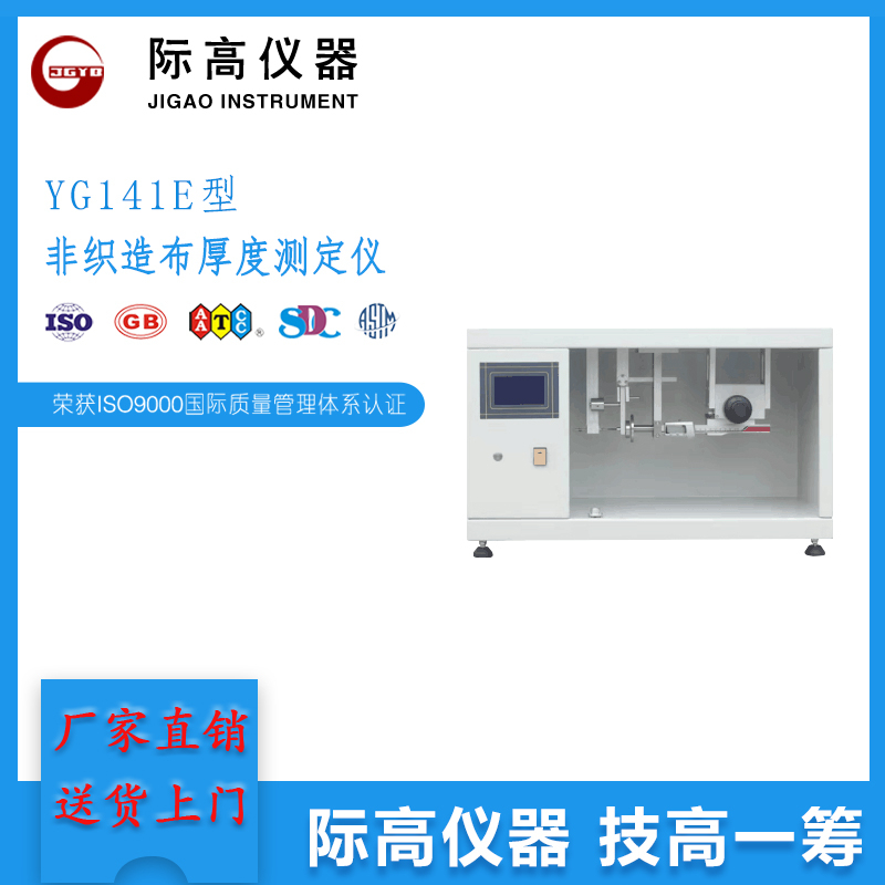 YG141E型非織造布厚度測(cè)定儀