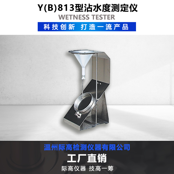 Y(B)813型沾水度測(cè)定儀