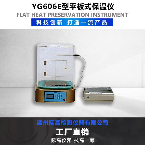 YG606E型平板式保溫儀