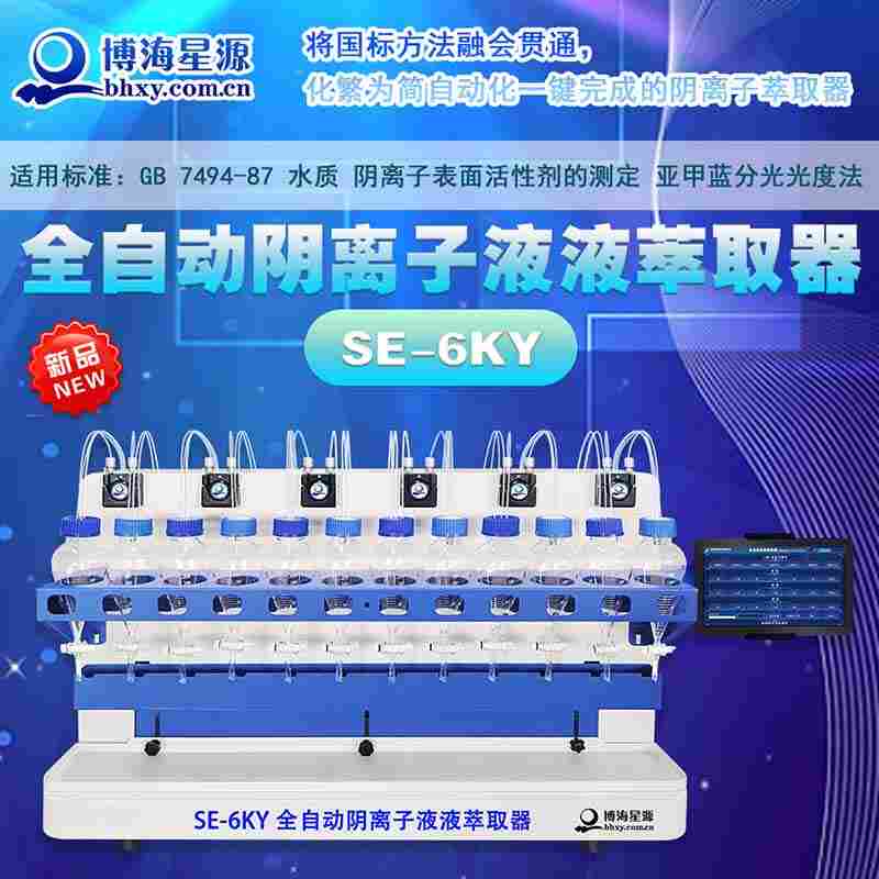 全自動液液萃取器陰離子