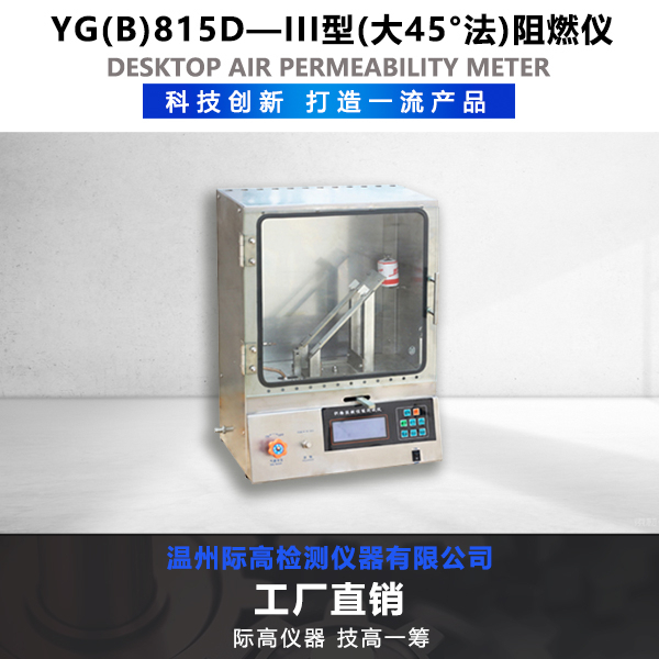 YG(B)815D-III型(大45°法)阻燃儀