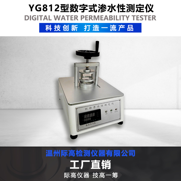 YG812型數(shù)字式滲水性測定儀
