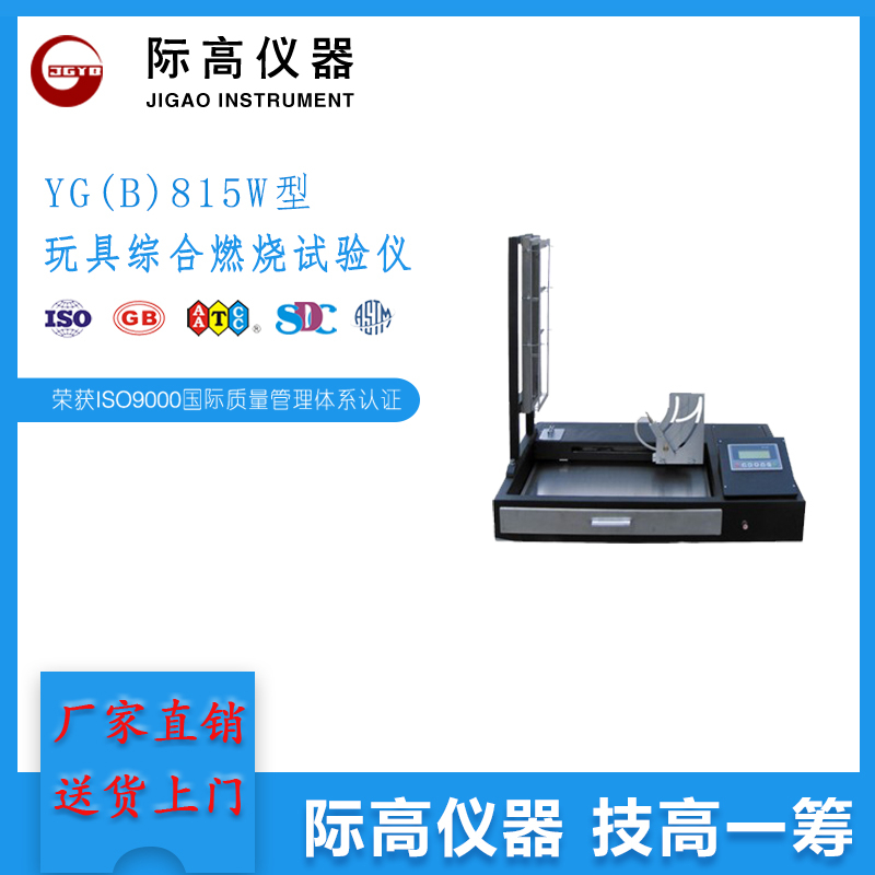 YG(B)815W型玩具綜合燃燒試驗儀