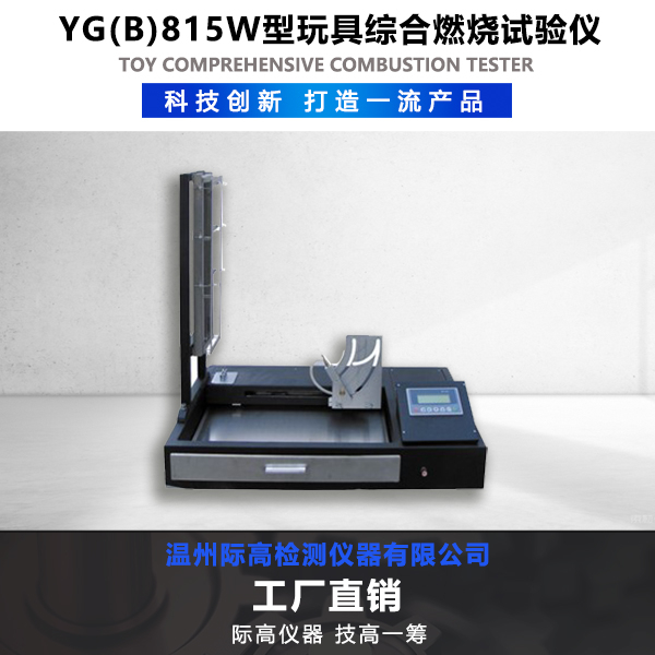YG(B)815W型玩具綜合燃燒試驗(yàn)儀