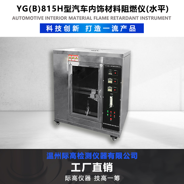 YG ( B ) 815H型汽車內(nèi)飾材料阻燃儀(水平) 