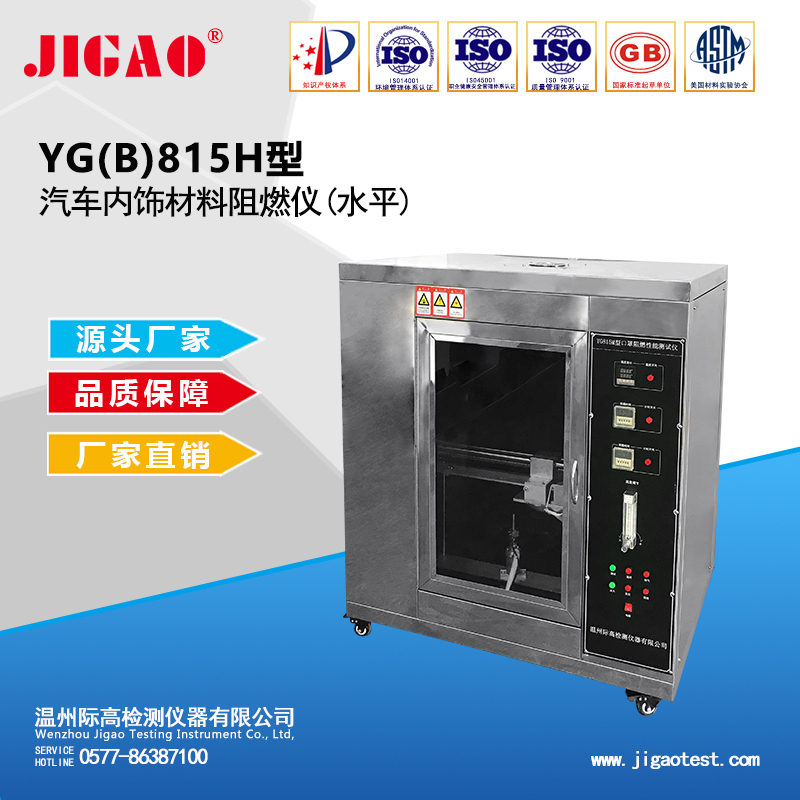 YG ( B ) 815H型汽車內(nèi)飾材料阻燃儀(水平) 