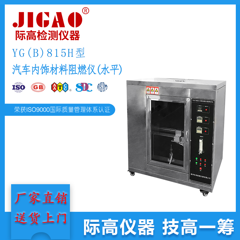 YG ( B ) 815H型汽車內(nèi)飾材料阻燃儀(水平) 
