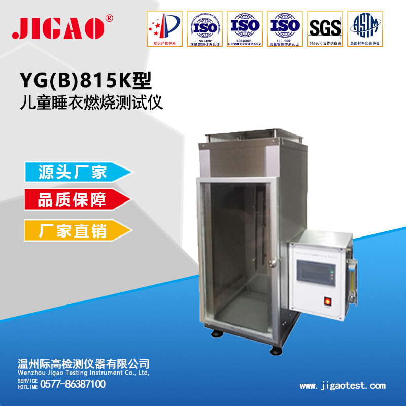 YG ( B ) 815K型兒童睡衣燃燒測試儀