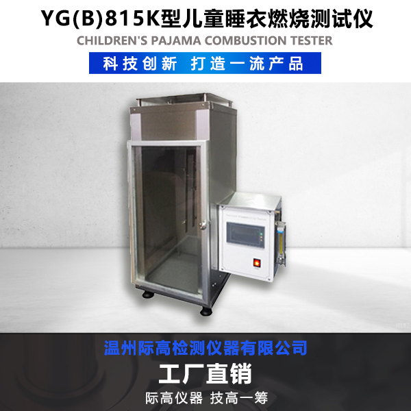 YG ( B ) 815K型兒童睡衣燃燒測試儀