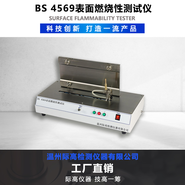 BS 4569 表面燃燒性測試儀