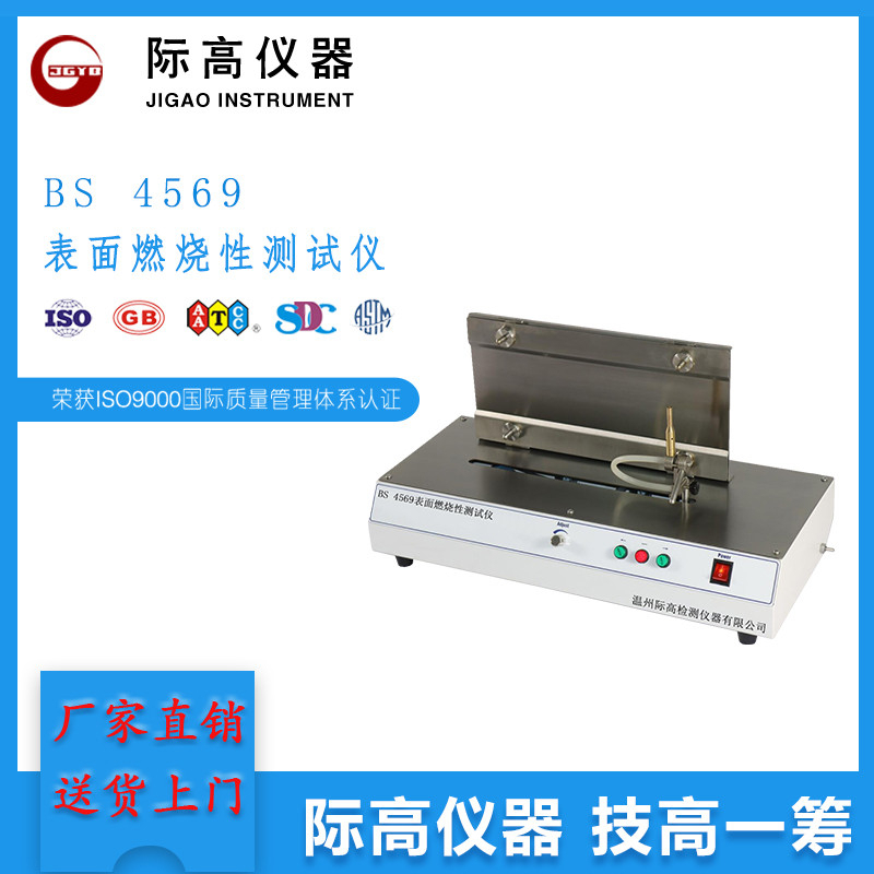 BS 4569 表面燃燒性測試儀