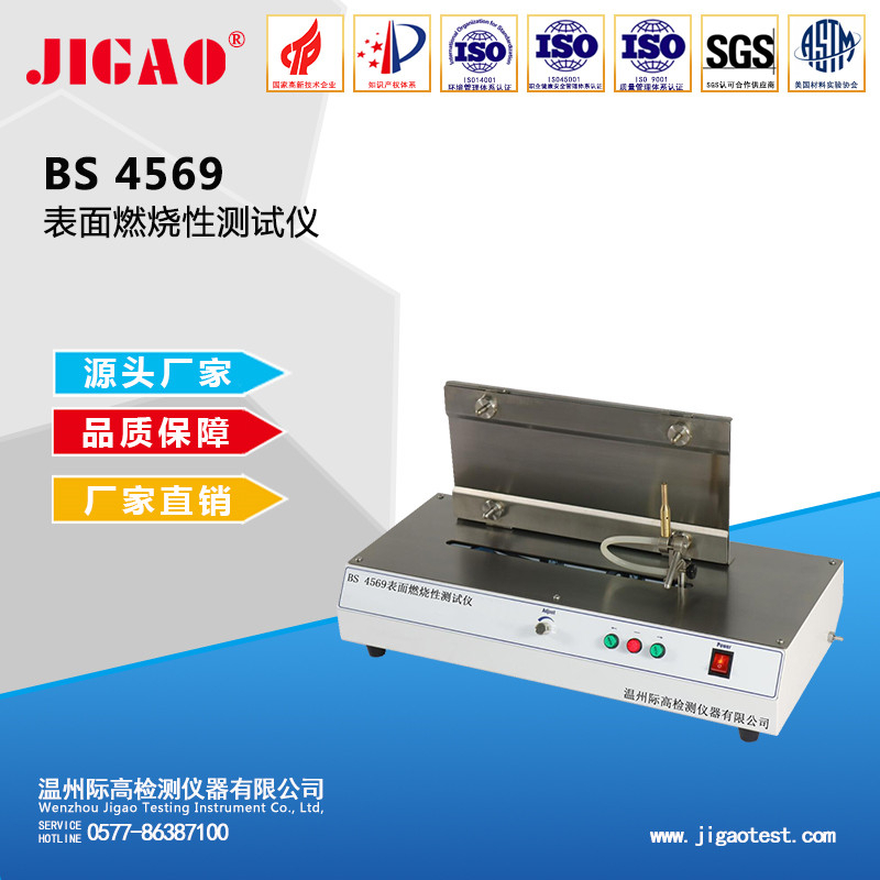 BS 4569 表面燃燒性測試儀