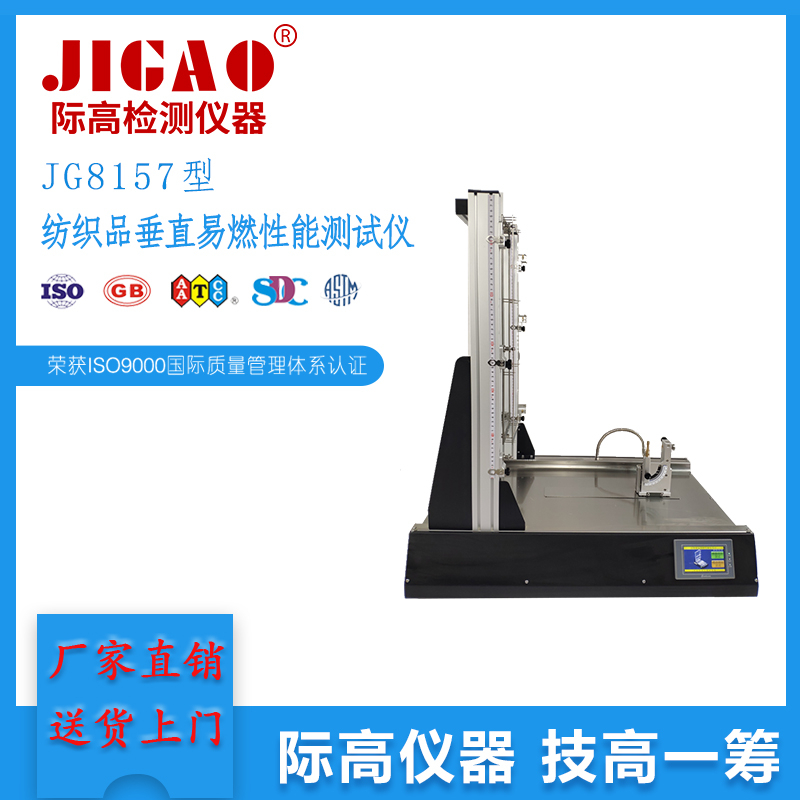 JG8157型紡織品垂直易燃性能測試儀