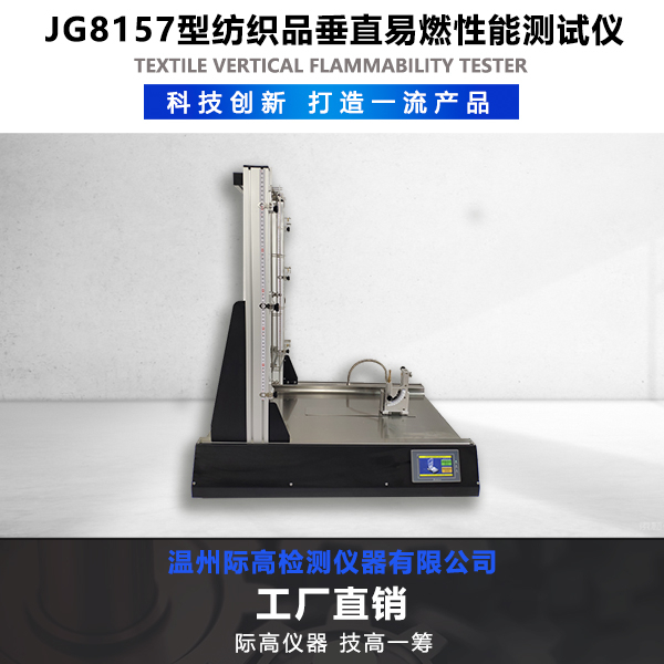 JG8157型紡織品垂直易燃性能測試儀