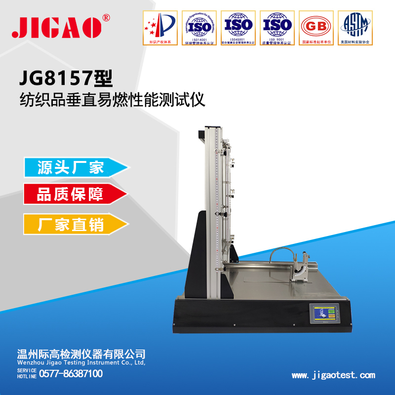 JG8157型紡織品垂直易燃性能測試儀