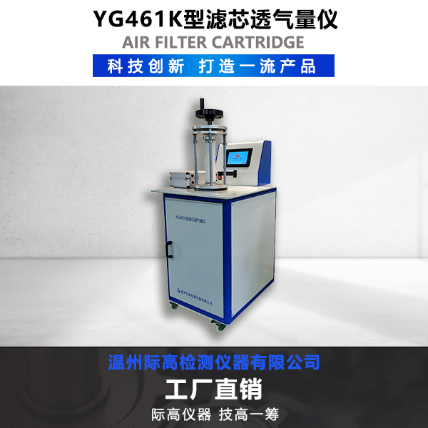 YG461K型濾芯透氣量?jī)x