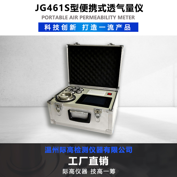 JG461S型便攜式透氣量儀