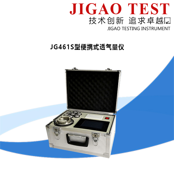 JG461S型便攜式透氣量儀