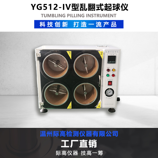 YG512-IV型亂翻式起球儀