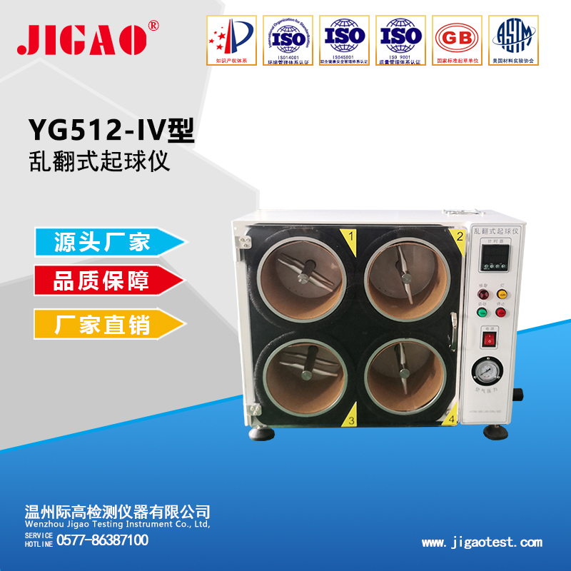 YG512-IV型亂翻式起球儀