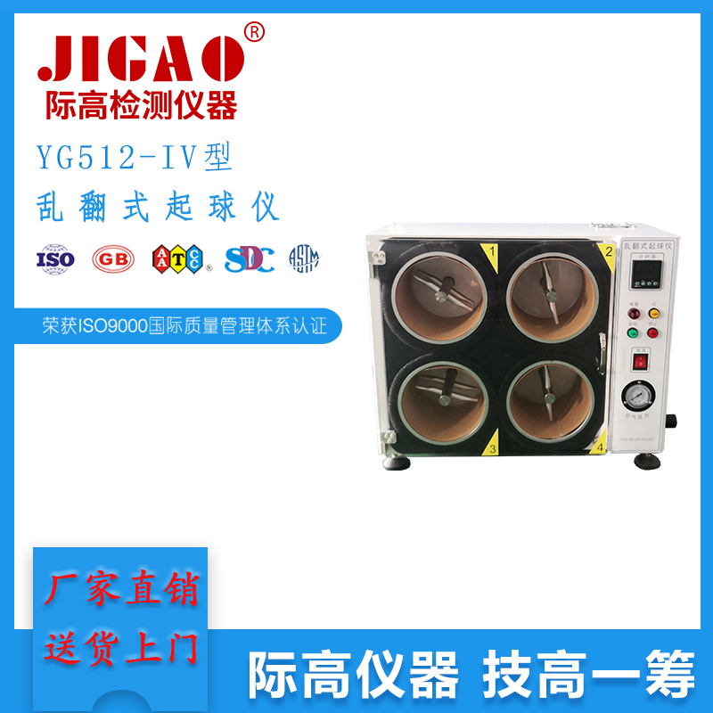 YG512-IV型亂翻式起球儀