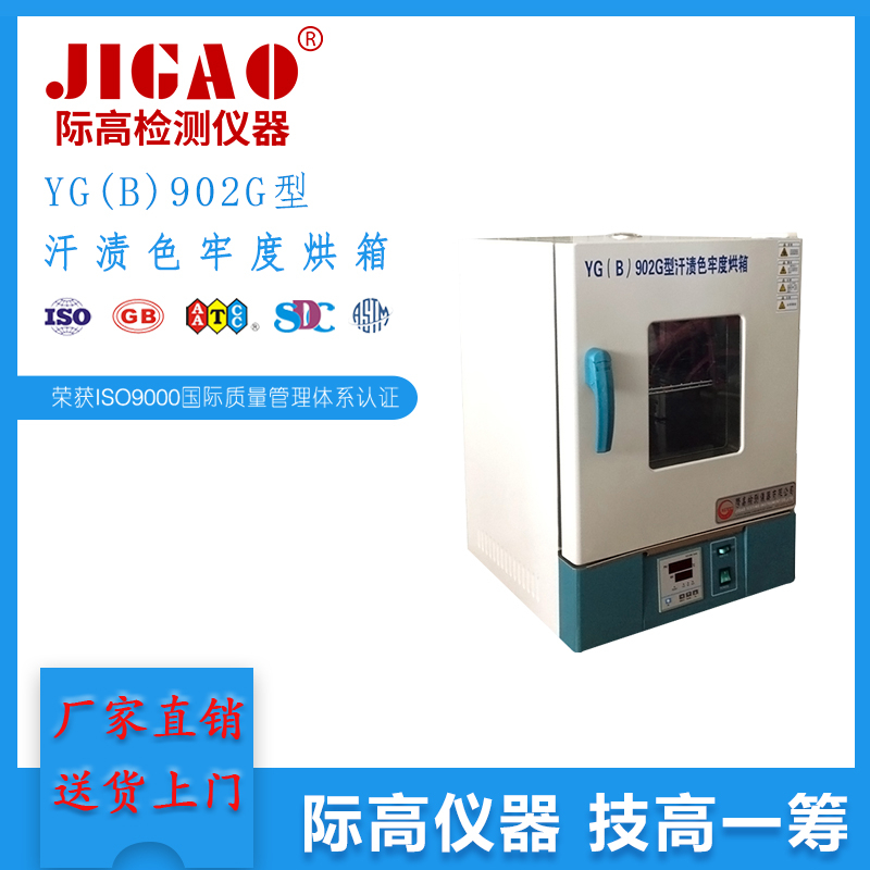 YG(B)902G型汗?jié)n色牢度烘箱
